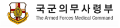 국군의무사령부